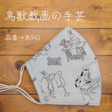 あ941　鳥獣戯画の手芸☆立体マスク