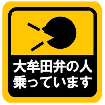 大牟田弁の人乗ってます カー マグネットステッカー