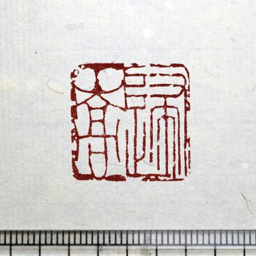 書画用落款 4分／5分 篆刻オーダー