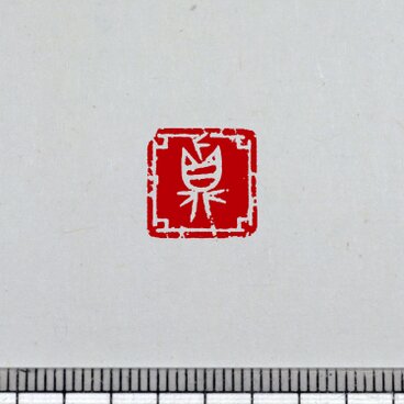 金文 白文一文字印 篆刻 オーダー