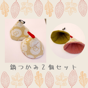 鍋つかみ　プリント柄２個セットビジョンフリーゼ