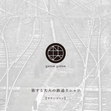 【 gatan-goton / ガタンゴトン 】ご利用ガイド