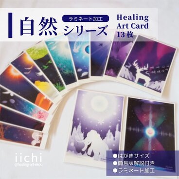 ヒーリングアートカード【自然/13枚SET】はがきサイズ　ラミネート加工　陸海空　数字&色　オリジナル　オラクルカード