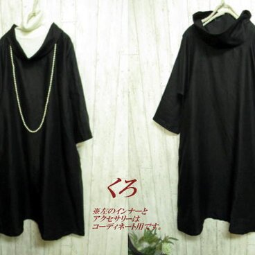 【M～６L　４サイズ/お色は６色から】リネンゆったりオフタートルワンピース　冠婚葬祭　フォーマル にも　　プチオーダー可