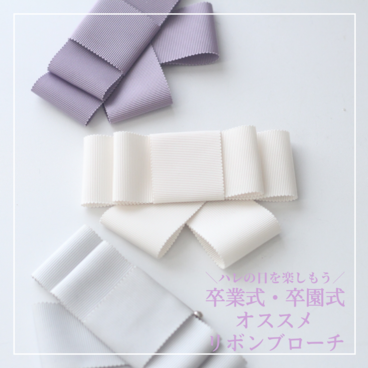 インスタで大人気♡リボンブローチ・コサージュ♡卒入学に♡ブラウリッシュ