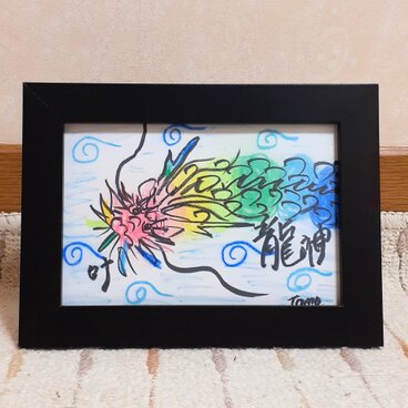 虹龍神様   叶  原画　ハガキサイズ