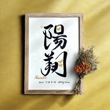 命名書 手書き 書道家  (A4サイズ 額縁付き)  /  出産祝い お七夜 お宮参り ゴールド ギフト シンプル おしゃれ