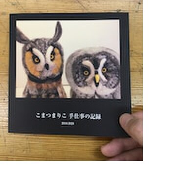 こまつまりこ  手仕事の記録　(2010-2020)