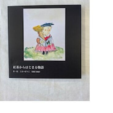 こまつまりこ  「紅茶からはじまる物語」　(2021~2022収録)