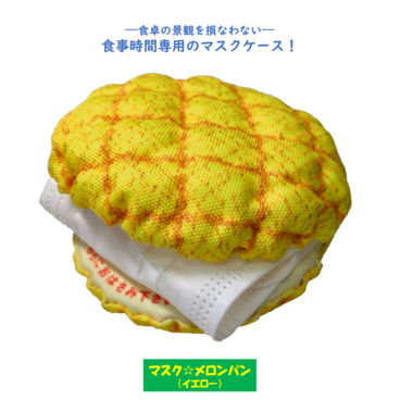 マスクケース　マスク　マスクホルダー　マスクポーチ　メロンパン