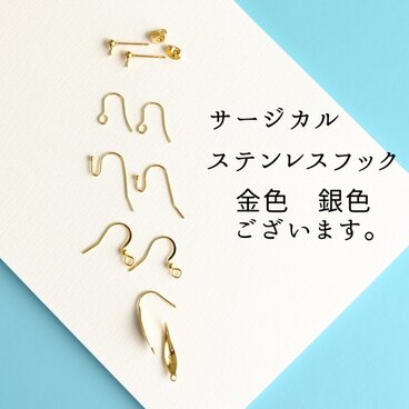 【金属アレルギーが心配な方へ】【サージカルステンレスフック　購入ページ】
