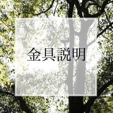 ✴︎金具説明✴︎