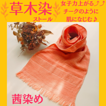 ★好評★女子力上がる⤴⤴肌になじむ♪チークのようなストール【草木染ハンドメイド】オーガニックコットン