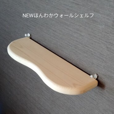 NEW  ほんわかウォールシェルフ