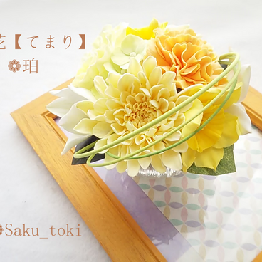 ❁クレイフラワーの小さなお供え花・仏花【てまり】❁珀ー仏壇・ご遺影前・納骨堂に❁