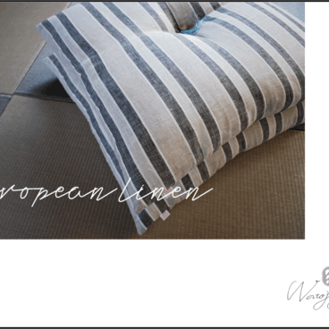 『ヨーロッパリネンZABUTON』と暮らす。４５