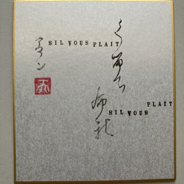 シル　プ　プレ