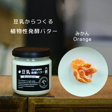 豆乳からつくる植物性発酵バター『きんのばたぁ』　みかん