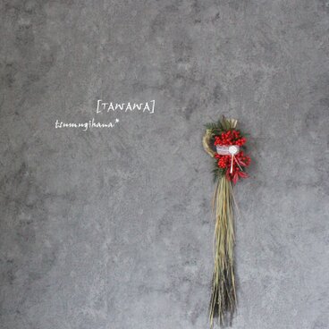 「たわわ/長」南天のシンプルモダンなしめ飾り　　　ドライフラワーリース　しめ縄　