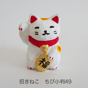 <割引き>木彫り　招きねこ　ちび49　 右手小判