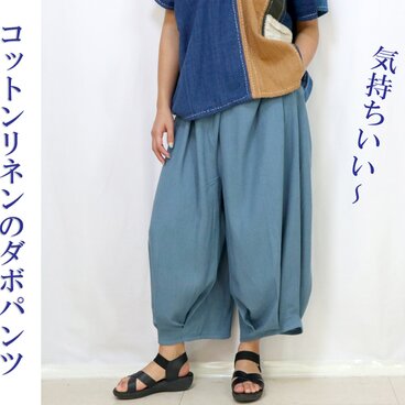 ２０％OFF気持ちいいコットンリネンのダボダボパンツブルー