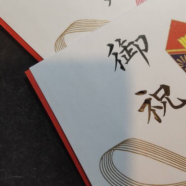 のし袋　筆耕