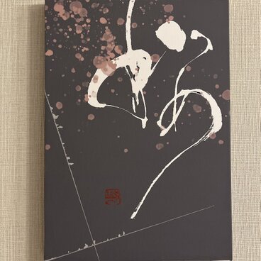 筆文字のインテリアキャンバスパネル