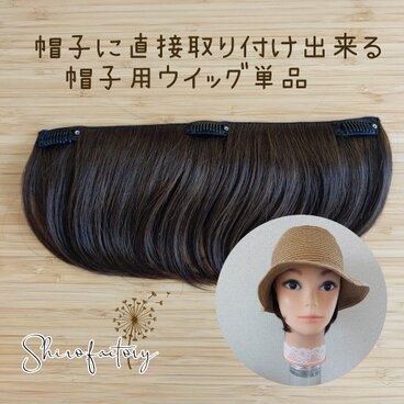 医療用ウイッグと帽子のお店 シロ*ファクトリー プロフィール