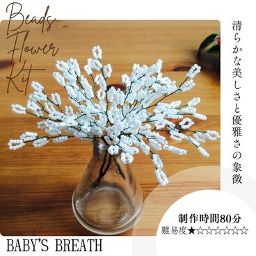 ビーズフラワーキット かすみそう ※花器は含みません　「大きな文字と写真で分かるかんたんレシピ」付き