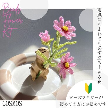 ビーズフラワーキット　miniコスモス　動画とウェブのレシピ付き　簡単　初級　入門　秋　秋桜　ビーズキット　ピンク　大人ピンク