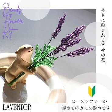 ビーズフラワーキット　miniラベンダー　動画とウェブのレシピ付き　らべんだー　夏　　簡単　初級　入門　パープル　ラベンダー畑