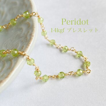 【8月誕生石】14kgf 宝石質ペリドットのブレスレット　ac/1038-2