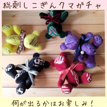 【ガチャ】届いた子が運命の子！？　こぎん刺しのテディベア★総刺しこぎんクマガチャ