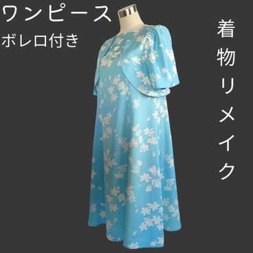 【わけあり】d02 LLサイズ ロングワンピース ボレロ＆リボン付 着物リメイク
