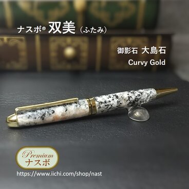 大島石（御影石）で作ったボールペン　ナスボ®「双美」Curvy Gold　(NAST0585)