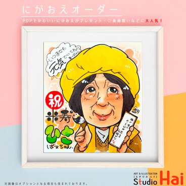 ☆★ プレゼント 贈り物 大人気 ！ ★☆ 米寿 祝い 長寿 お祝い にがおえ 似顔絵  イラスト