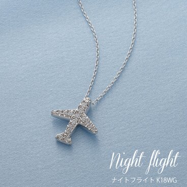 ナイトフライト （ ダイヤモンド飛行機ネックレス）【送料無料】ホワイトゴールド＆ダイヤモンド