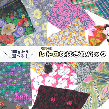 ＼100ｇから選べる！／　1970s　レトロなはぎれパック