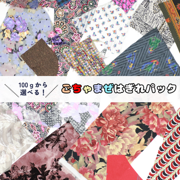 【期間限定　100ｇ増量！】＼100ｇから選べる！／　ごちゃまぜはぎれパック