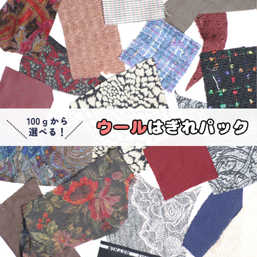 ＼100ｇから選べる！／　ウールはぎれパック