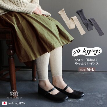 シルク（絹紬糸）のゆったりレギンス　ベージュ・チャコール2色