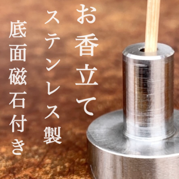 【受注生産】「ステンレス製」底面磁石付きお香線香立て