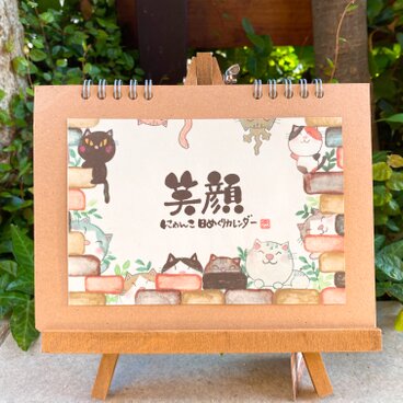 にゃんこ日めくりカレンダー「笑顔」
