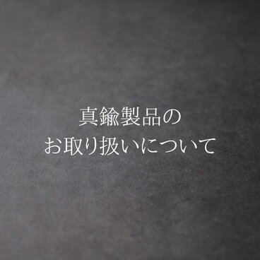 真鍮製品のお取り扱いについて