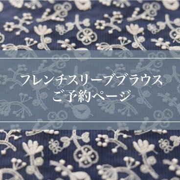 C&S✖️Mina perhonen Field of flower フレンチスリーブご予約