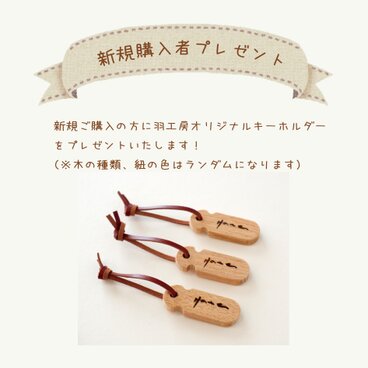 《新規購入者様プレゼント》羽工房オリジナルキーホルダー