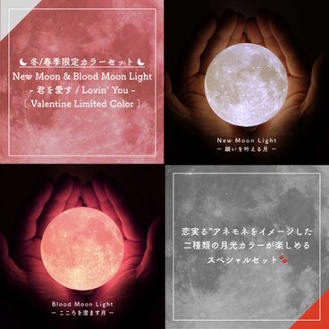 【New!】New Moon & Blood Moon Light -君を愛す- (Limited Color)｜月ライト(小)