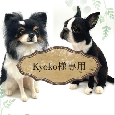 Kyoko様専用ワンちゃん