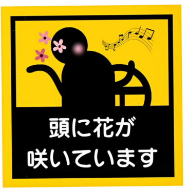 頭に花が咲いています