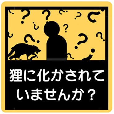 狸に化かされていませんか？